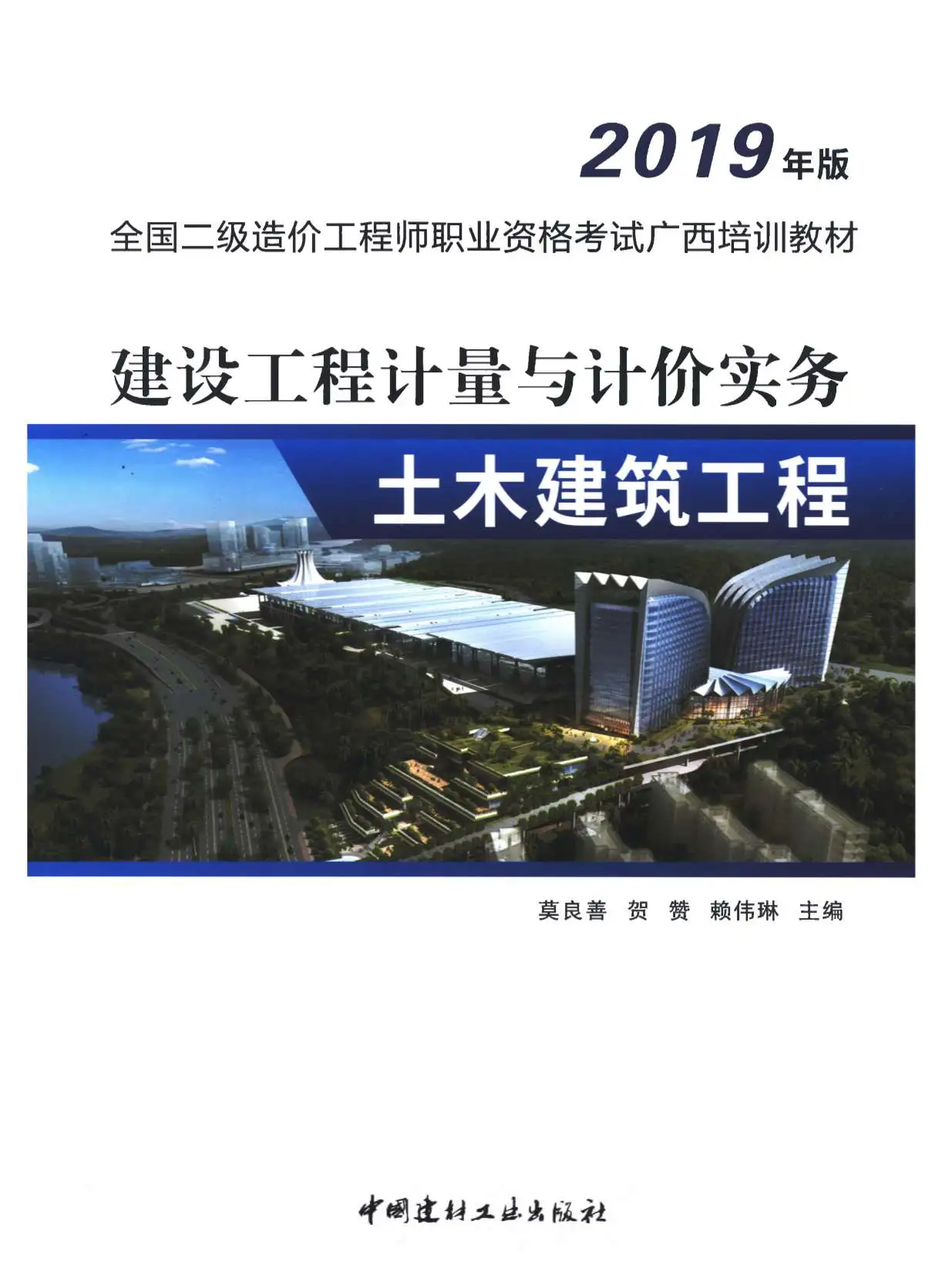2019年广西《建设工程计量与计价实务-土木建筑工程》二级造价师考试教材电子版