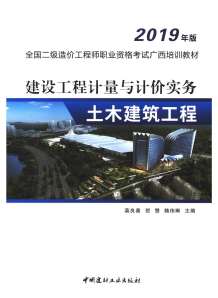 2019年广西《建设工程计量与计价实务-土木建筑工程》二级造价师考试教材电子版