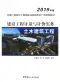 2019年广西《建设工程计量与计价实务-土木建筑工程》二级造价师考试教材