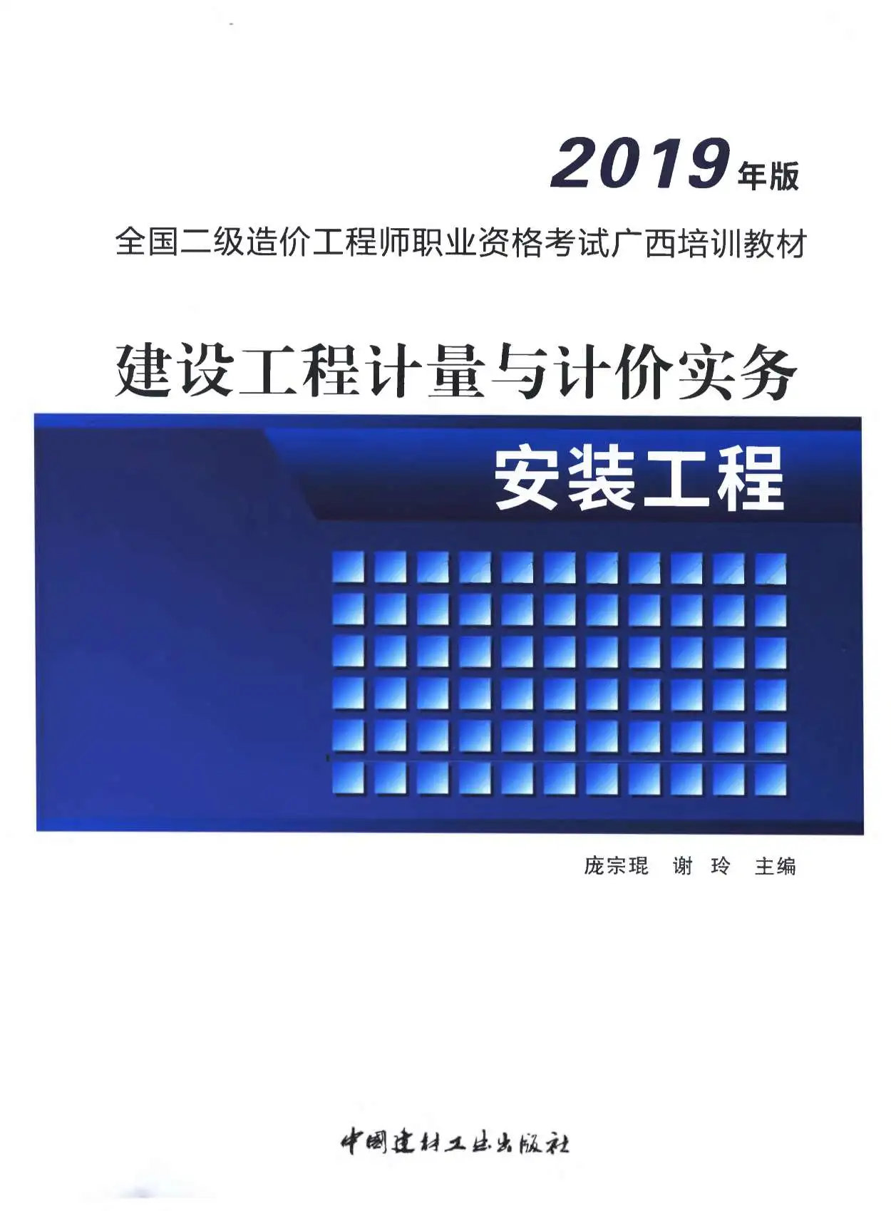 2019年广西《建设工程计量与计价实务-安装工程》二级造价师考试教材电子版
