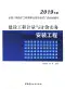 2019年广西《建设工程计量与计价实务-安装工程》二级造价师考试教材电子版