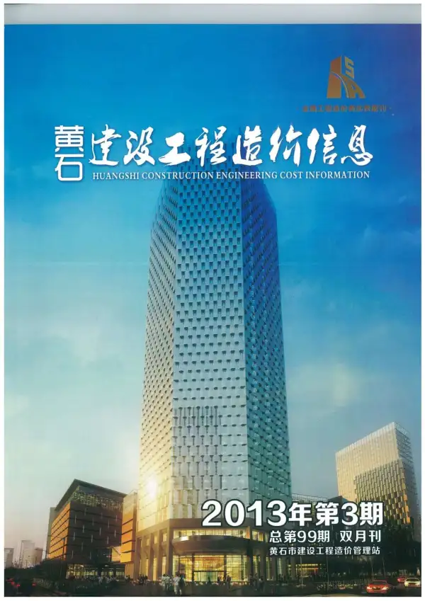 黄石市2013年3期信息价PDF扫描件