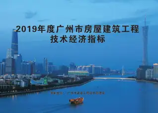2019年度广州市房屋建筑工程技术经济指标电子版