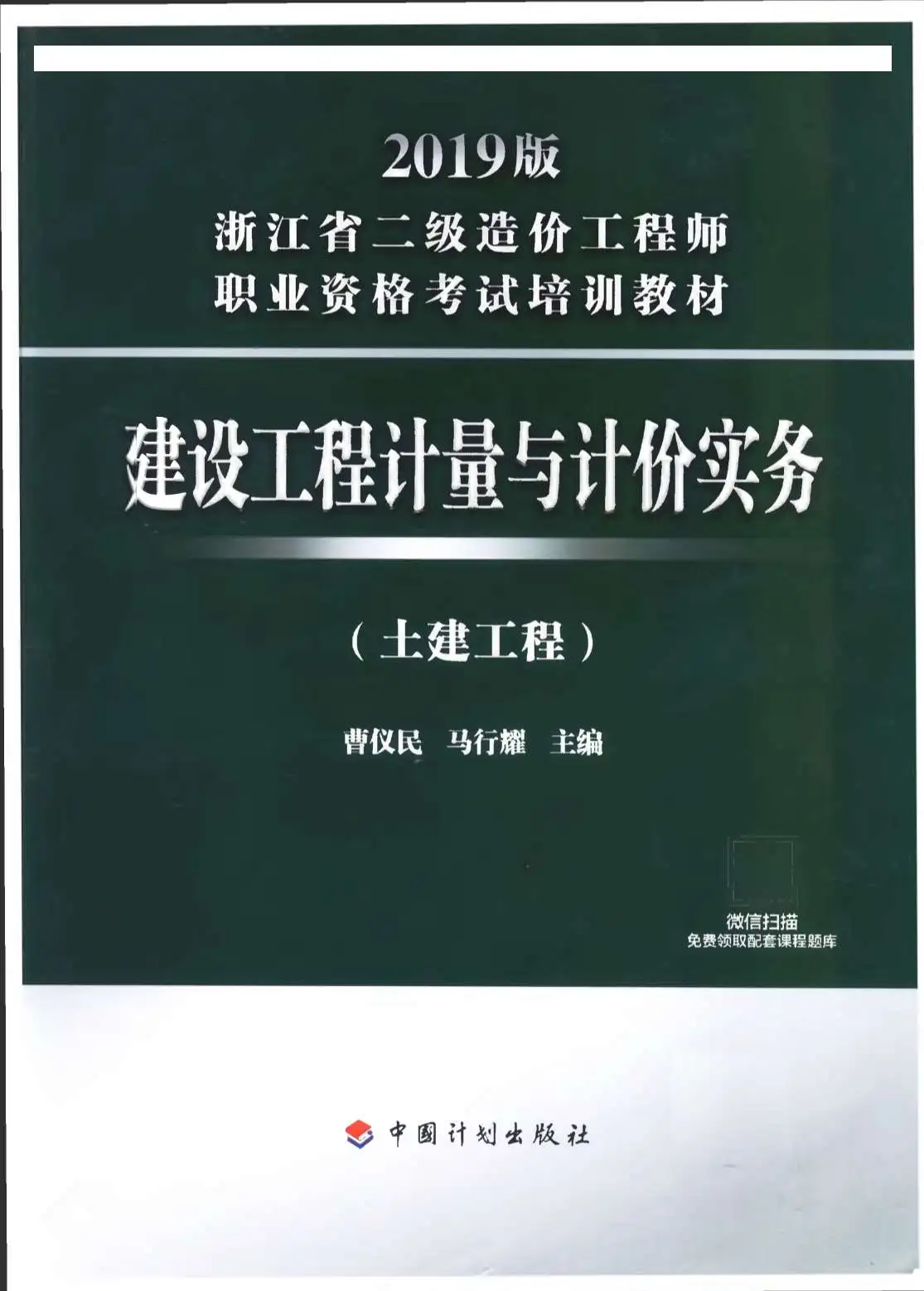 2019年浙江《建设工程计量与计价实务-土建工程》二级造价师考试教材电子版