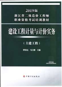2019年浙江《建设工程计量与计价实务-土建工程》二级造价师考试教材电子版
