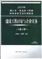 2019年浙江《建设工程计量与计价实务-土建工程》二级造价师考试教材