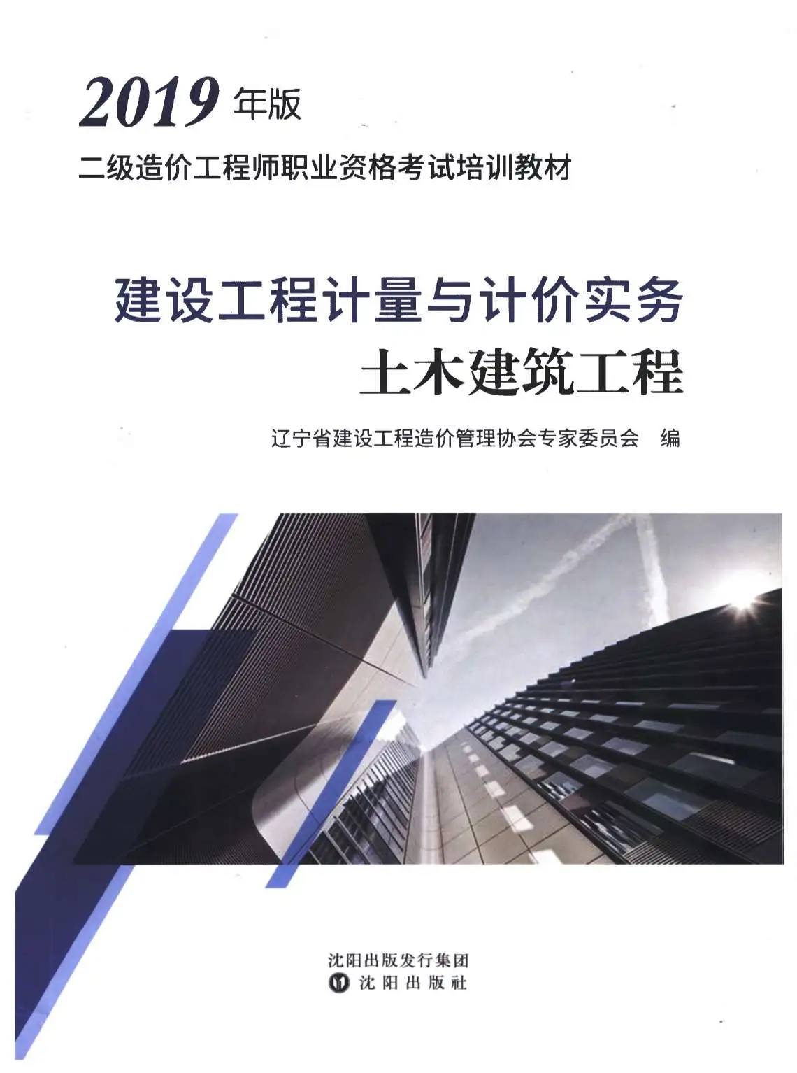 2019年辽宁《建设工程计量与计价实务-土木建筑工程》二级造价师考试教材电子版