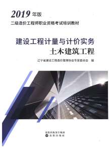 2019年辽宁《建设工程计量与计价实务-土木建筑工程》二级造价师考试教材电子版