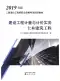 2019年辽宁《建设工程计量与计价实务-土木建筑工程》二级造价师考试教材
