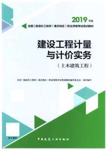 2019年重庆《建设工程计量与计价实务-土木建筑工程》二级造价师考试教材电子版