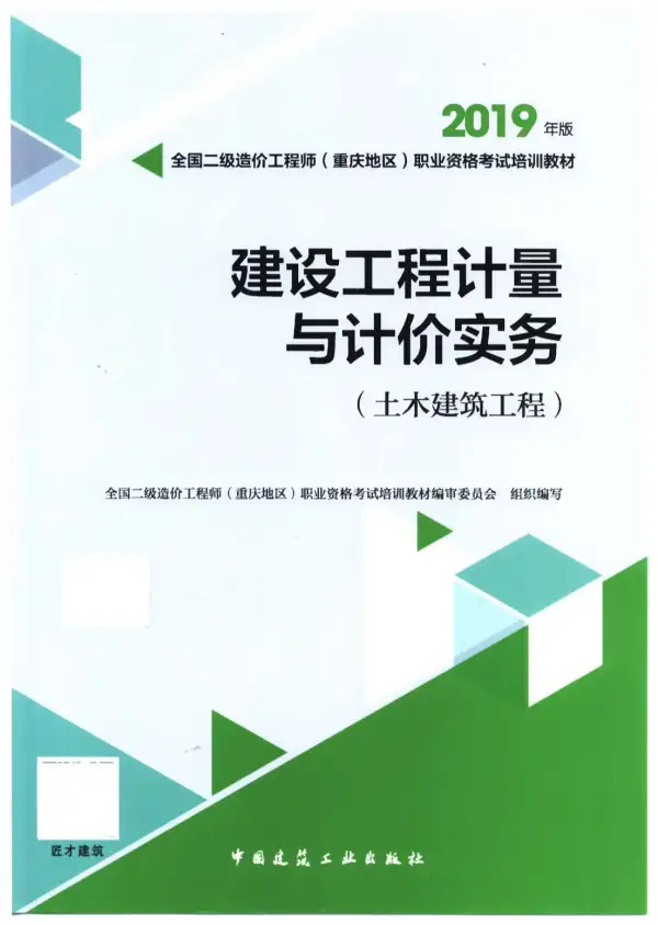 2019年重庆《建设工程计量与计价实务-土木建筑工程》二级造价师考试教材电子版PDF