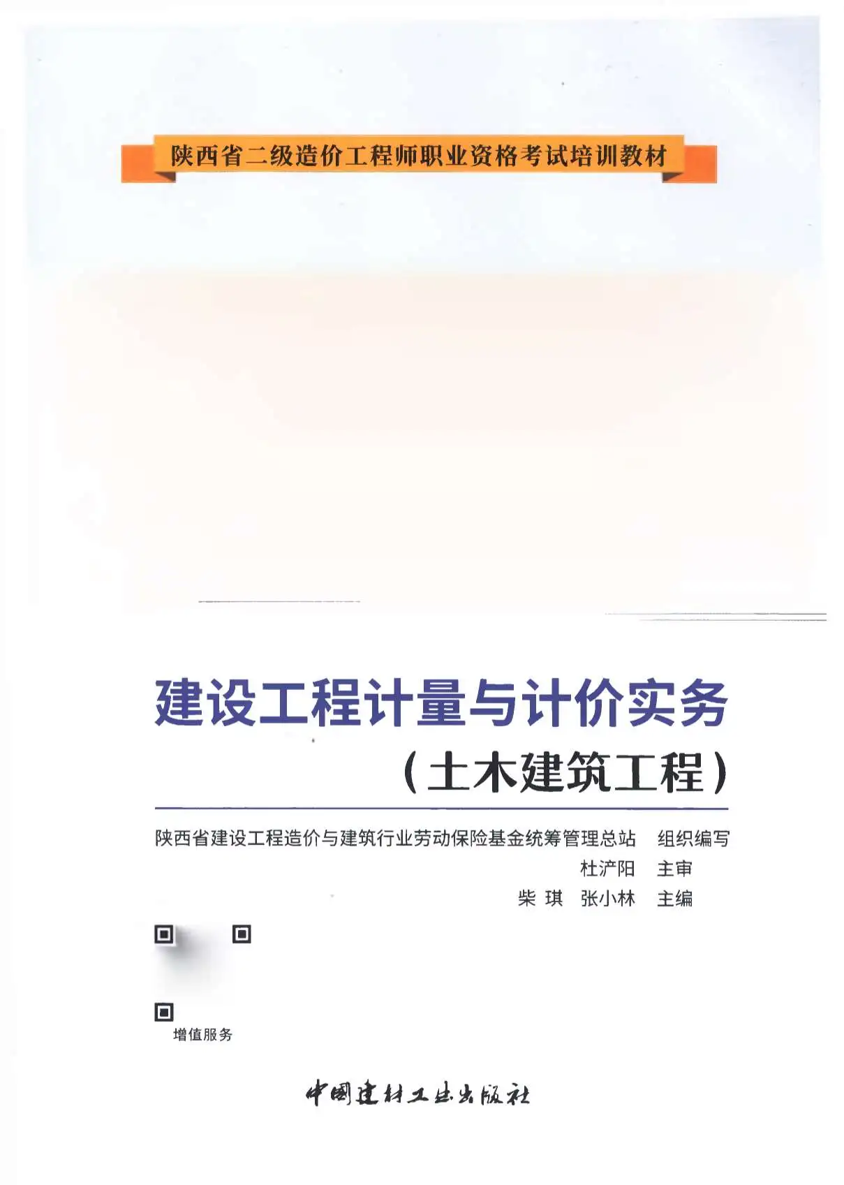 2019年陕西《土木建筑工程》二级造价师考试教材电子版