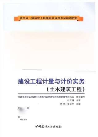 2019年陕西《土木建筑工程》二级造价师考试教材