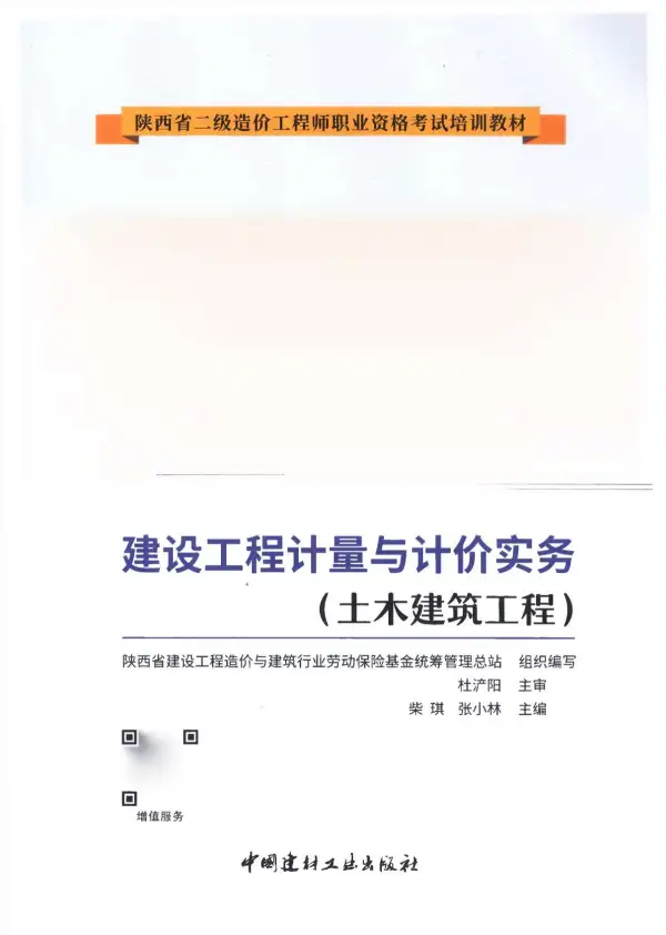 2019年陕西《土木建筑工程》二级造价师考试教材电子版PDF