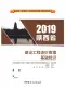2019年陕西《建设工程造价管理基础知识》二级造价师官方教材