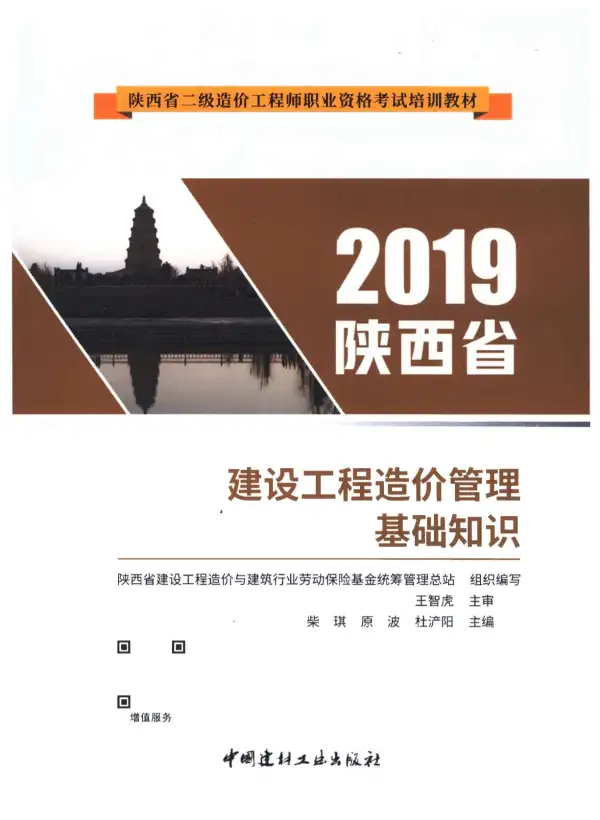 2019年陕西《建设工程造价管理基础知识》二级造价师官方教材电子版PDF