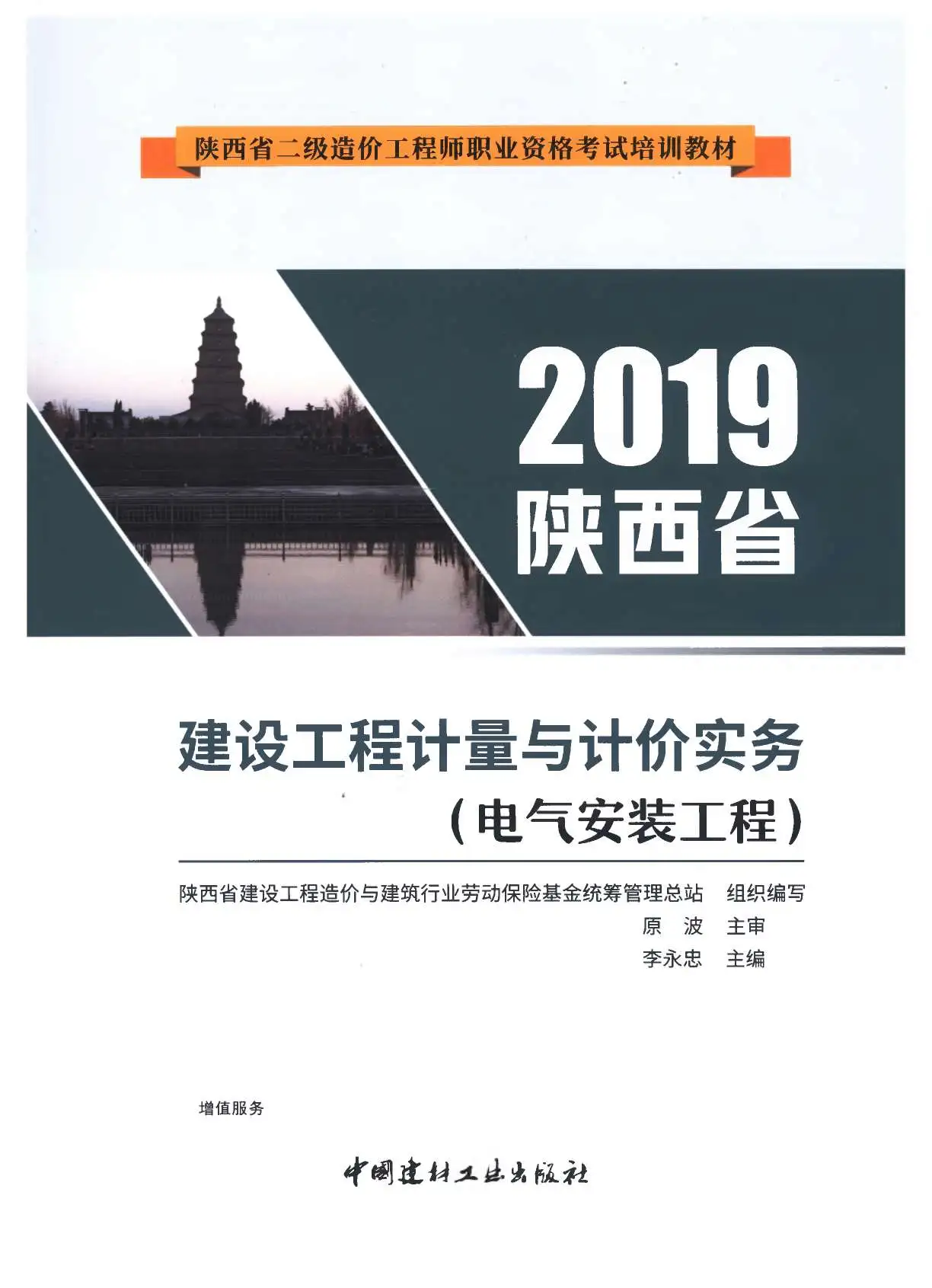 2019年陕西《电器安装工程》二级造价师考试教材电子版