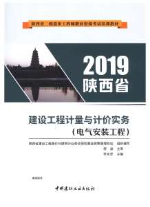 2019年陕西《电器安装工程》二级造价师考试教材电子版