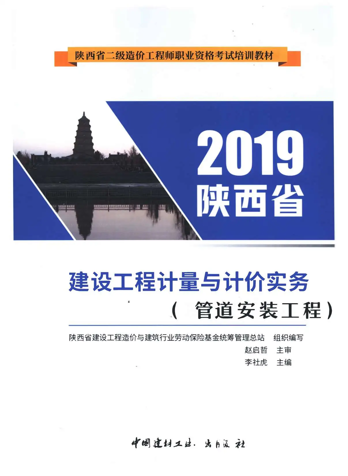 2019年陕西《管道安装工程》二级造价师考试教材电子版