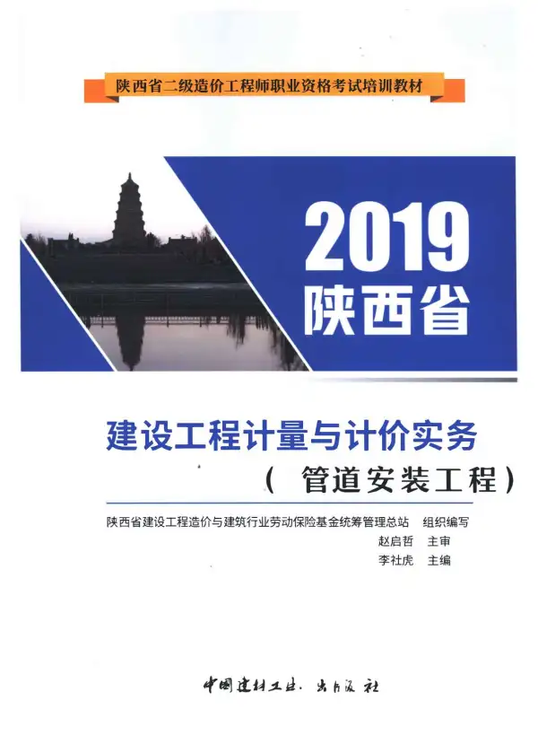 2019年陕西《管道安装工程》二级造价师考试教材电子版PDF