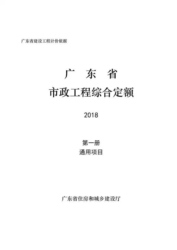 2019广东市政定额D.1通用项目电子版PDF