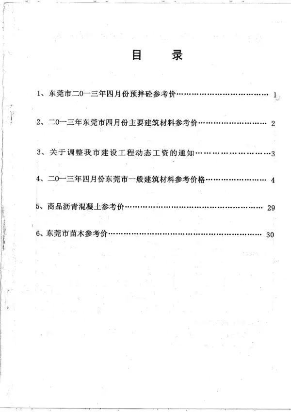 东莞市2013年4期信息价PDF扫描件
