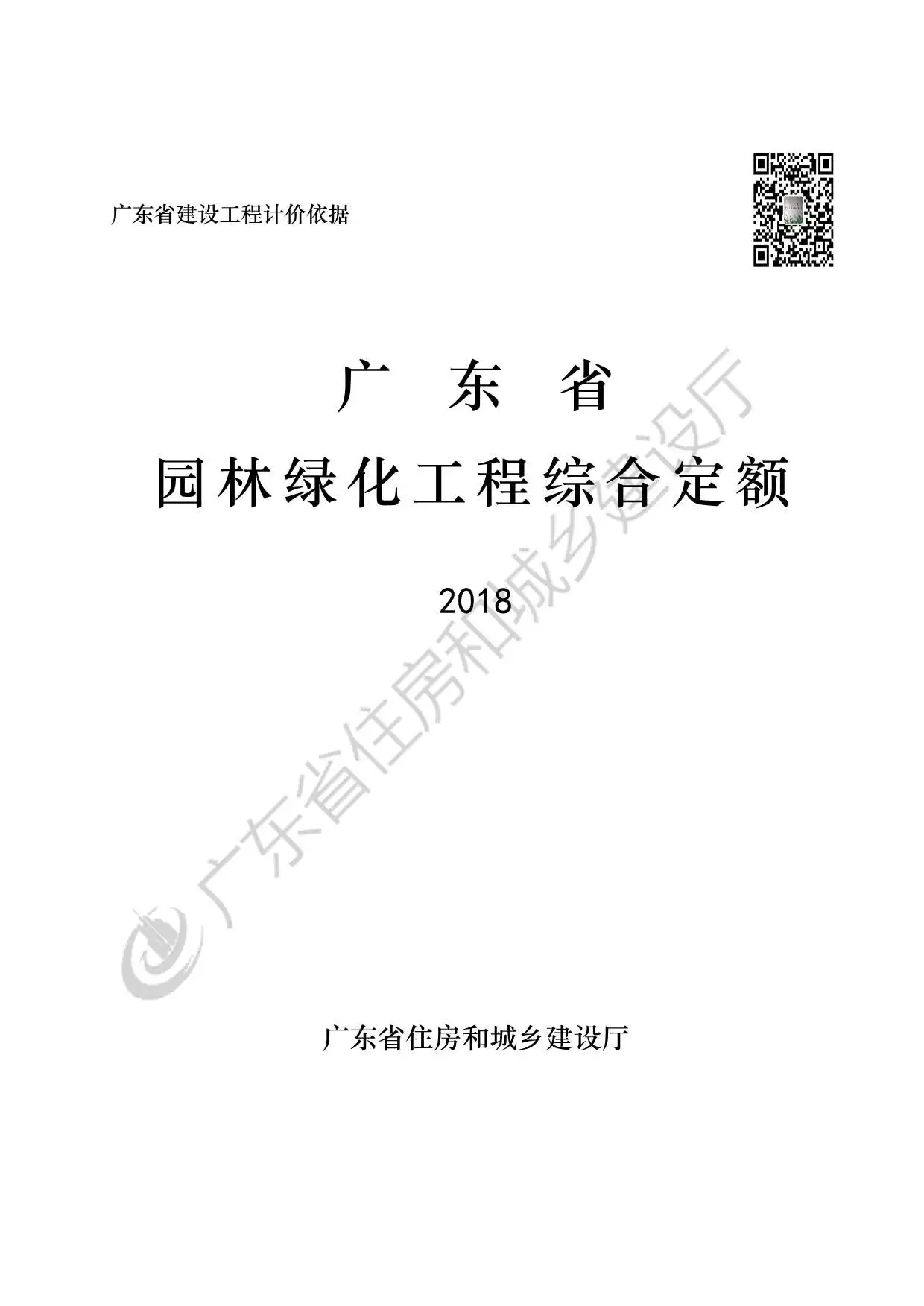 2019广东省园林绿化工程综合定额电子版