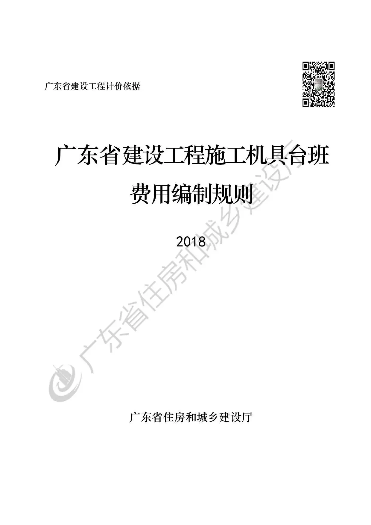 2019广东省建设工程施工机具台班费用编制规则电子版