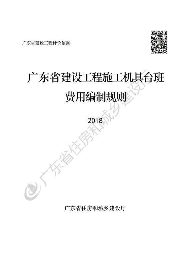 2019广东省建设工程施工机具台班费用编制规则电子版PDF