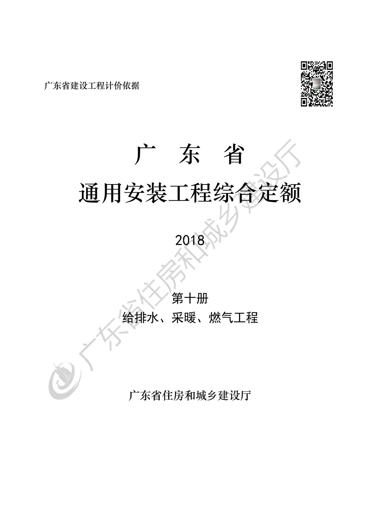 2019广东省房安装工程定额C.10给排水、采暖、燃气工程190113