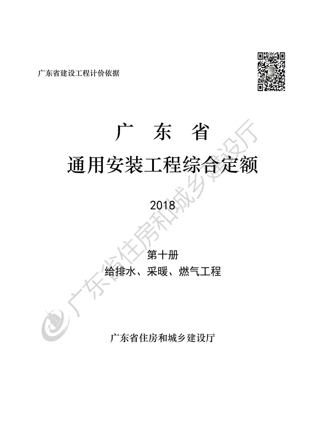 2019广东省房安装工程定额C.10给排水、采暖、燃气工程190113电子版