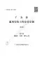 2019广东省房安装工程定额C.10给排水、采暖、燃气工程190113