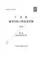 2019广东省房安装工程定额C.2热力设备安装工程190112