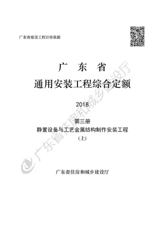2019广东省房安装工程定额C.3静置设备与工艺金属结构制作安装工程190113（上）电子版