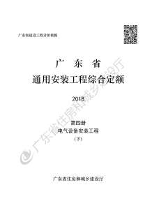 2019广东省房安装工程定额C.4电气设备安装工程190113(下)电子版
