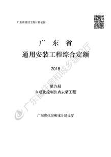 2019广东省房安装工程定额C.6自动化控制仪表安装工程190113电子版