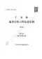 2019广东省房安装工程定额C.7通风空调工程190113