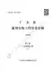 2019广东省房安装工程定额C.8工业管道安装190113（下）