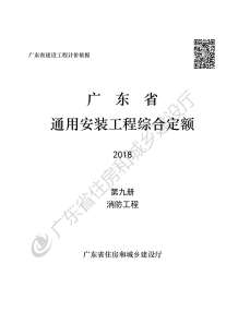 2019广东省房安装工程定额C.9消防工程190113电子版
