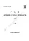 2019广东省房屋建筑与装饰工程定额(上册)