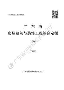 2019广东省房屋建筑与装饰工程定额(下册)电子版