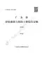 2019广东省房屋建筑与装饰工程定额(中册)