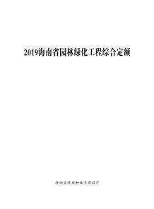 2019海南园林绿化定额电子版