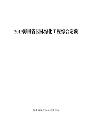 2019海南园林绿化定额