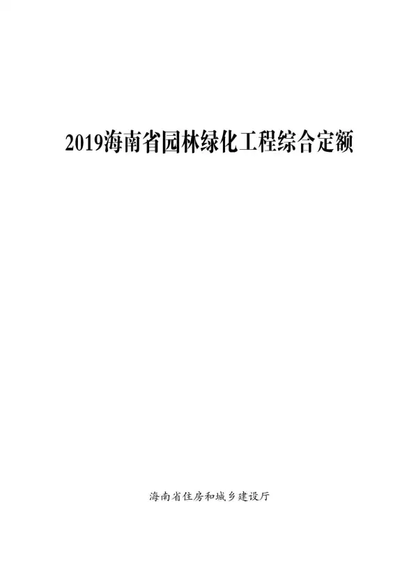 2019海南园林绿化定额电子版PDF