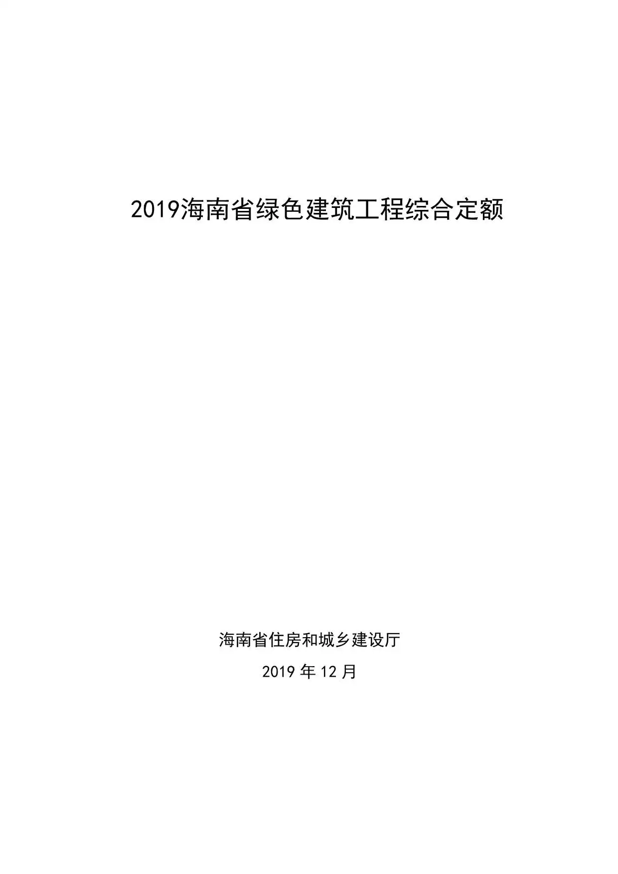 2019海南省绿色建筑工程综合定额电子版