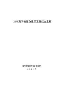 2019海南省绿色建筑工程综合定额电子版