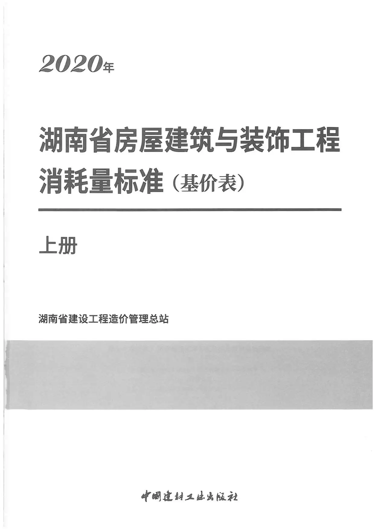 2020年湖南省房屋建筑与装饰工程消耗量标准（基价表）上册电子版