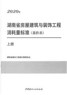 2020年湖南省房屋建筑与装饰工程消耗量标准（基价表）上册电子版