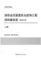 2020年湖南省房屋建筑与装饰工程消耗量标准（基价表）上册